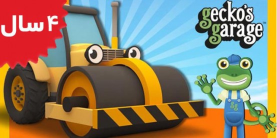 Gecko's Garage. Road Roller Videos